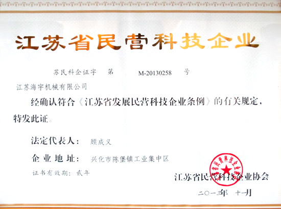 江蘇省民營(yíng)科技企業(yè)