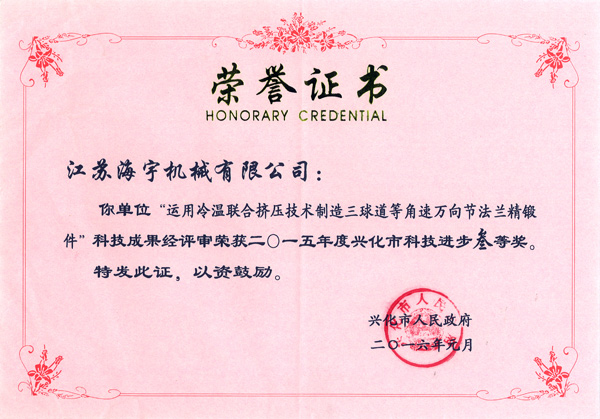 三球道等角速萬(wàn)向節(jié)法蘭精鍛件科技進(jìn)步三等獎(jiǎng)