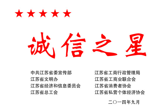 誠(chéng)信之星