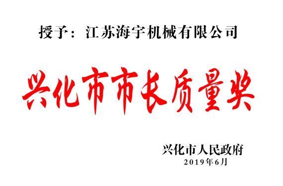 興化市市長(zhǎng)質(zhì)量獎(jiǎng)